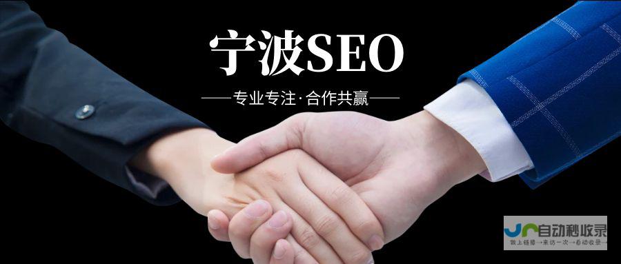宁波SEO优化：提升网站排名，引爆线上流量